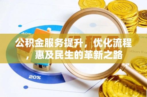 雨花台公积金服务提升，优化流程，惠及民生的革新之路