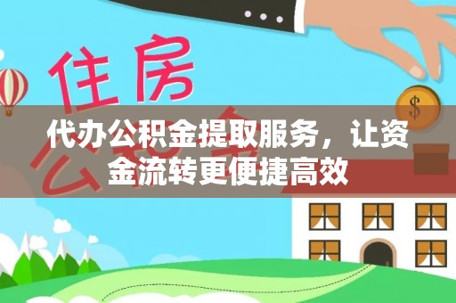 雨花台代办公积金提取服务，让资金流转更便捷高效