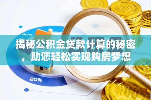 雨花台揭秘公积金贷款计算的秘密，助您轻松实现购房梦想