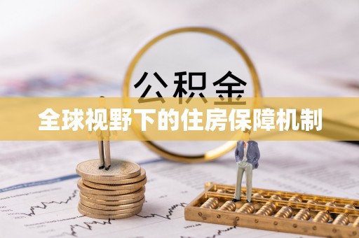 雨花台全球视野下的住房保障机制