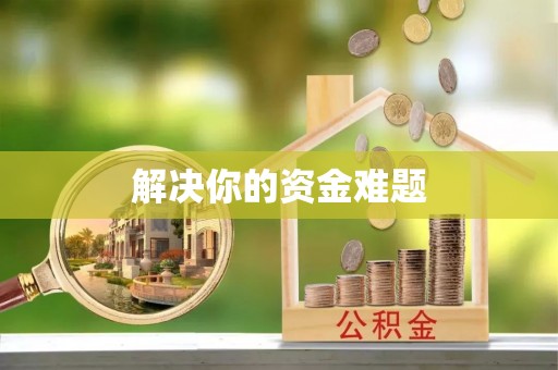 雨花台解决你的资金难题