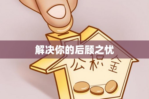 雨花台解决你的后顾之忧