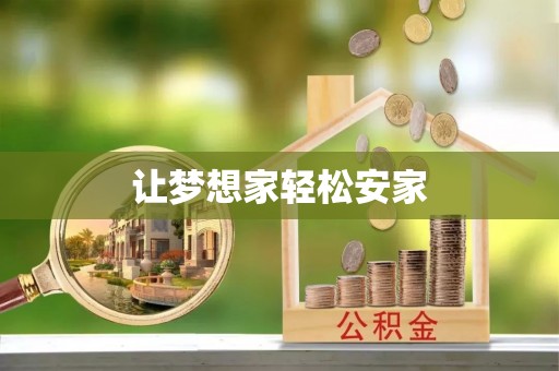 雨花台让梦想家轻松安家