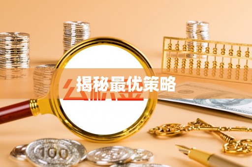 雨花台揭秘最优策略