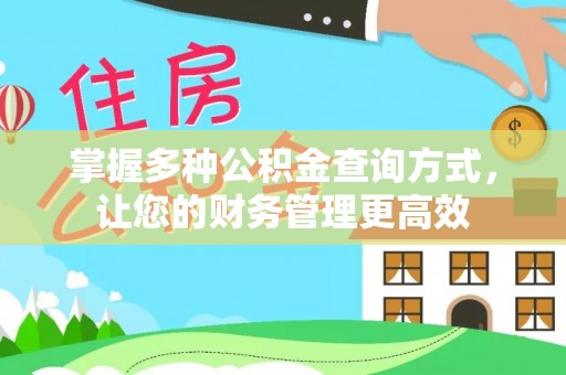 雨花台掌握多种公积金查询方式，让您的财务管理更高效