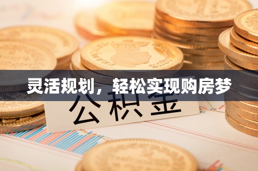 雨花台灵活规划，轻松实现购房梦