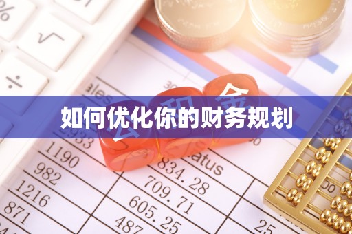 雨花台如何优化你的财务规划