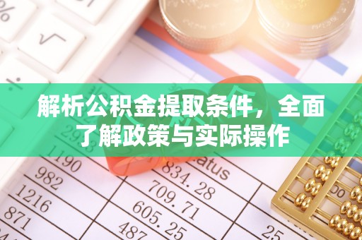 雨花台解析公积金提取条件，全面了解政策与实际操作
