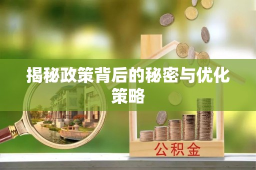 雨花台揭秘政策背后的秘密与优化策略