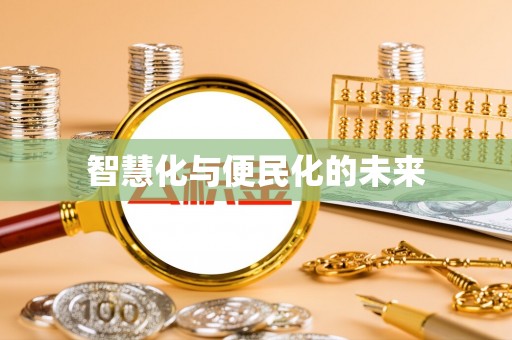 雨花台智慧化与便民化的未来