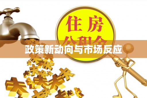 雨花台政策新动向与市场反应