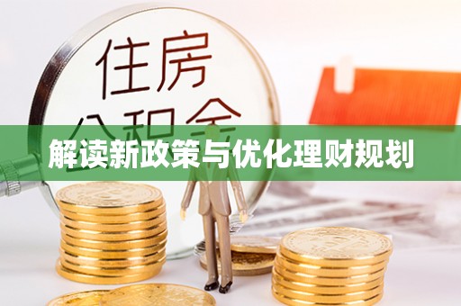 雨花台解读新政策与优化理财规划