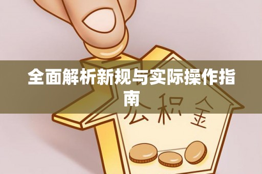 雨花台全面解析新规与实际操作指南