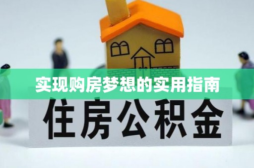 雨花台实现购房梦想的实用指南