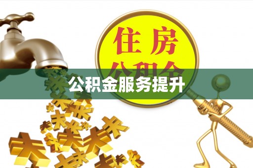 雨花台公积金服务提升