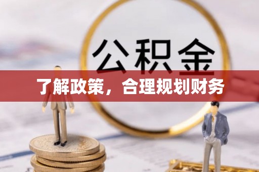 雨花台了解政策，合理规划财务