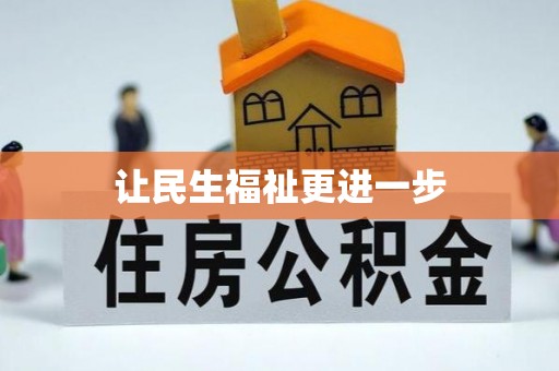 雨花台让民生福祉更进一步