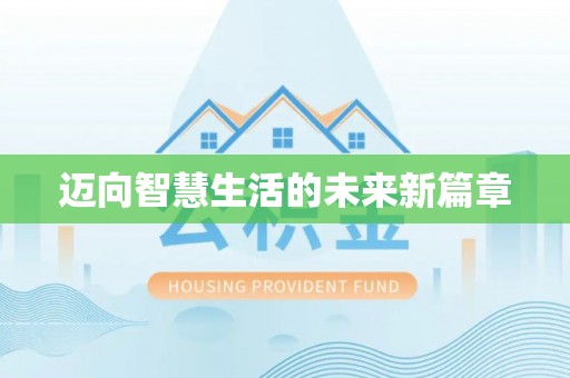 雨花台迈向智慧生活的未来新篇章