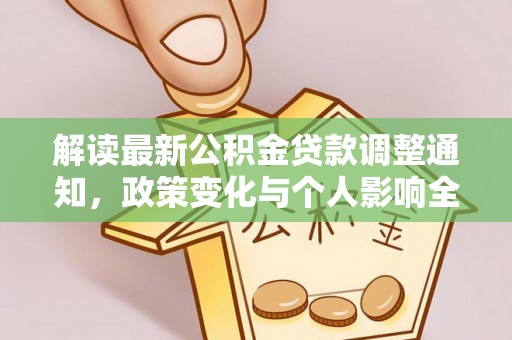 雨花台解读最新公积金贷款调整通知，政策变化与个人影响全解析