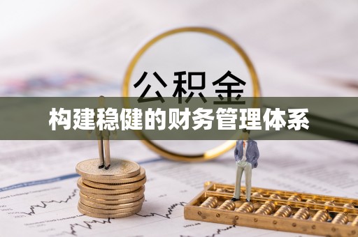 雨花台构建稳健的财务管理体系
