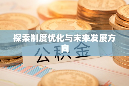 雨花台探索制度优化与未来发展方向
