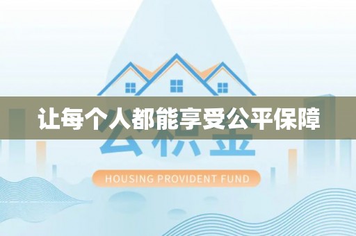 雨花台让每个人都能享受公平保障