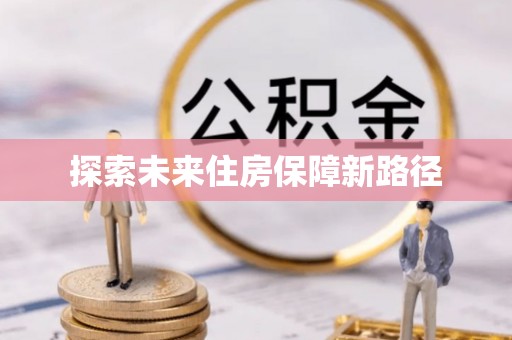 雨花台探索未来住房保障新路径