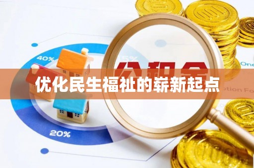 雨花台优化民生福祉的崭新起点