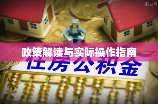 雨花台政策解读与实际操作指南