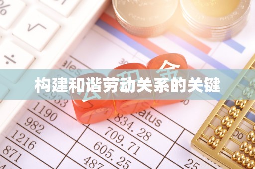 雨花台构建和谐劳动关系的关键