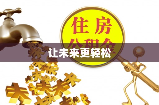 雨花台让未来更轻松