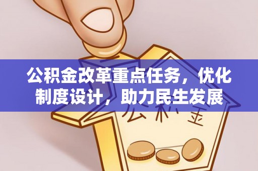雨花台公积金改革重点任务，优化制度设计，助力民生发展