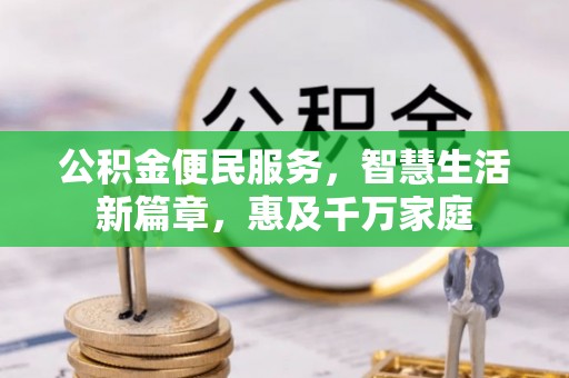 雨花台公积金便民服务，智慧生活新篇章，惠及千万家庭