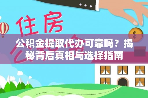 雨花台公积金提取代办可靠吗？揭秘背后真相与选择指南