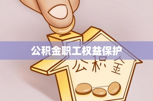 雨花台公积金职工权益保护