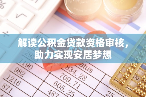 雨花台解读公积金贷款资格审核，助力实现安居梦想