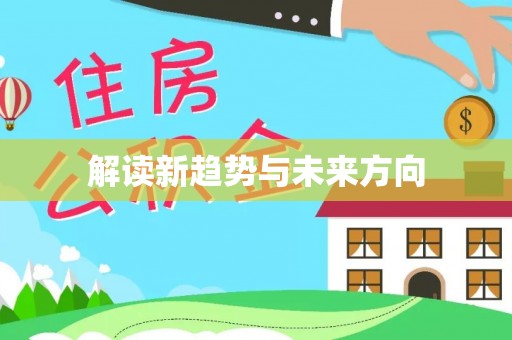 雨花台解读新趋势与未来方向