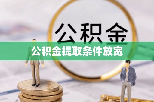 雨花台公积金提取条件放宽