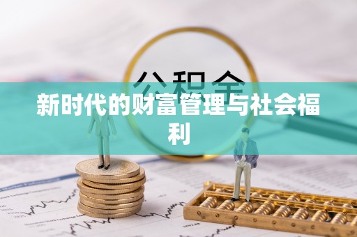 雨花台新时代的财富管理与社会福利