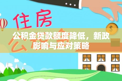 雨花台公积金贷款额度降低，新政影响与应对策略