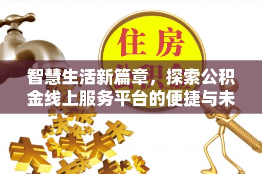 雨花台智慧生活新篇章，探索公积金线上服务平台的便捷与未来