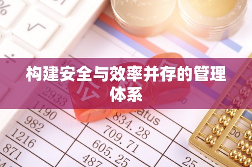 雨花台构建安全与效率并存的管理体系