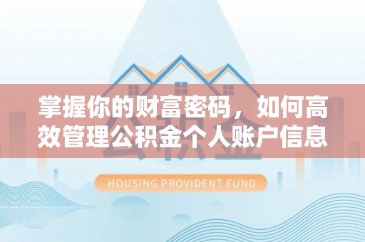 雨花台掌握你的财富密码，如何高效管理公积金个人账户信息