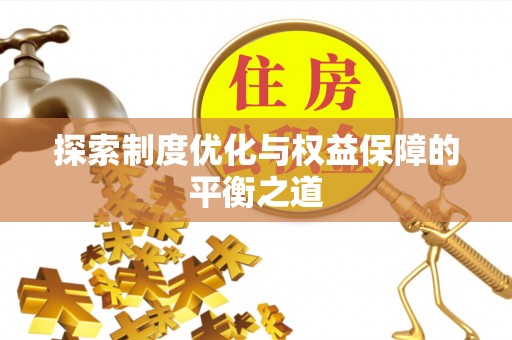 雨花台探索制度优化与权益保障的平衡之道