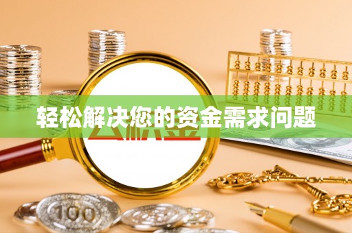 雨花台轻松解决您的资金需求问题