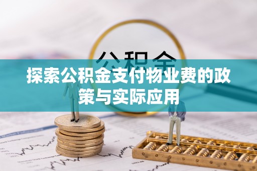 雨花台探索公积金支付物业费的政策与实际应用