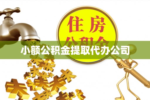 雨花台小额公积金提取代办公司