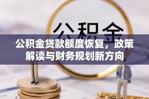 雨花台公积金贷款额度恢复，政策解读与财务规划新方向