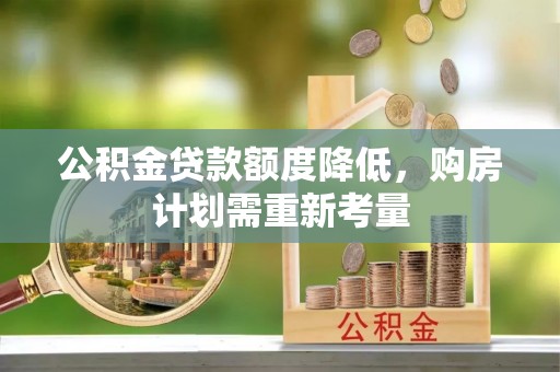 雨花台公积金贷款额度降低，购房计划需重新考量