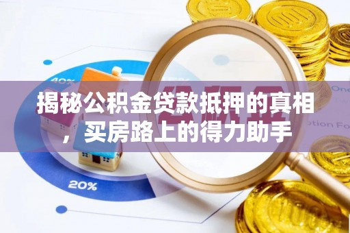 雨花台揭秘公积金贷款抵押的真相，买房路上的得力助手